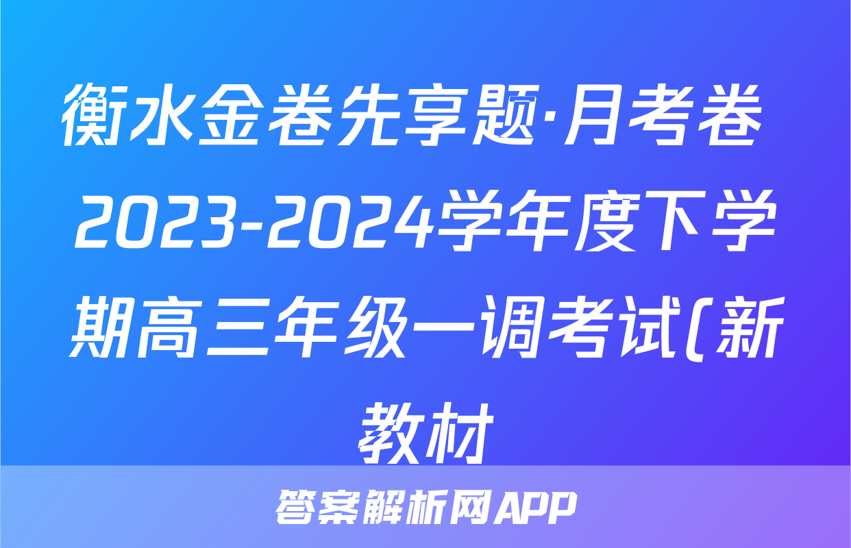 衡水金卷先享题·月考卷 2023-2024学年度下学期高三年级一调考试(新教材)理综试题